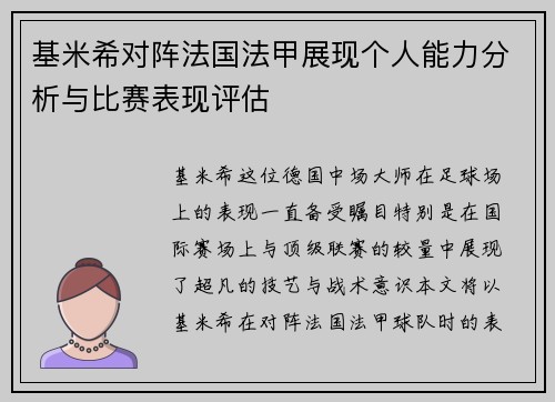 基米希对阵法国法甲展现个人能力分析与比赛表现评估