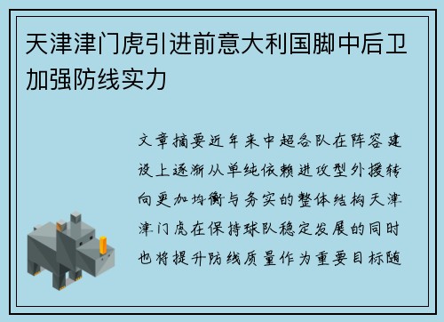 天津津门虎引进前意大利国脚中后卫加强防线实力