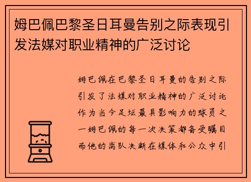 姆巴佩巴黎圣日耳曼告别之际表现引发法媒对职业精神的广泛讨论