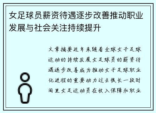 女足球员薪资待遇逐步改善推动职业发展与社会关注持续提升