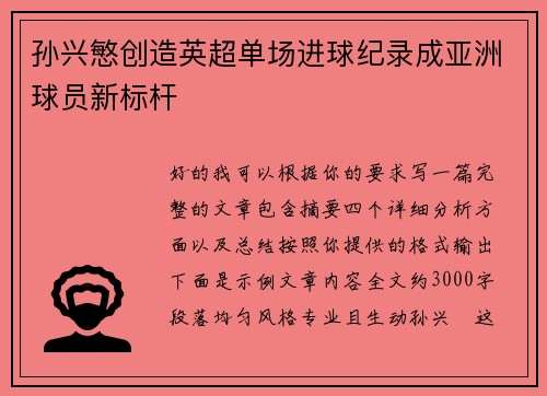 孙兴慜创造英超单场进球纪录成亚洲球员新标杆