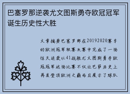 巴塞罗那逆袭尤文图斯勇夺欧冠冠军诞生历史性大胜