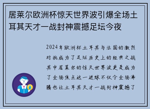 居莱尔欧洲杯惊天世界波引爆全场土耳其天才一战封神震撼足坛今夜