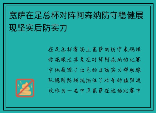 宽萨在足总杯对阵阿森纳防守稳健展现坚实后防实力