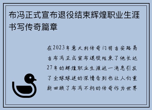 布冯正式宣布退役结束辉煌职业生涯书写传奇篇章