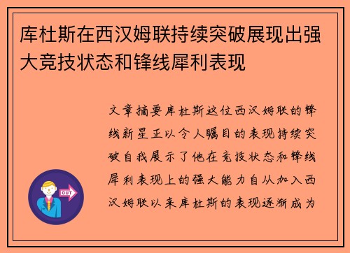 库杜斯在西汉姆联持续突破展现出强大竞技状态和锋线犀利表现