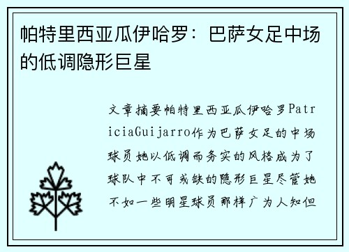 帕特里西亚瓜伊哈罗：巴萨女足中场的低调隐形巨星