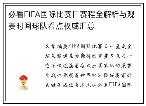 必看FIFA国际比赛日赛程全解析与观赛时间球队看点权威汇总