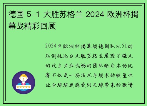 德国 5-1 大胜苏格兰 2024 欧洲杯揭幕战精彩回顾