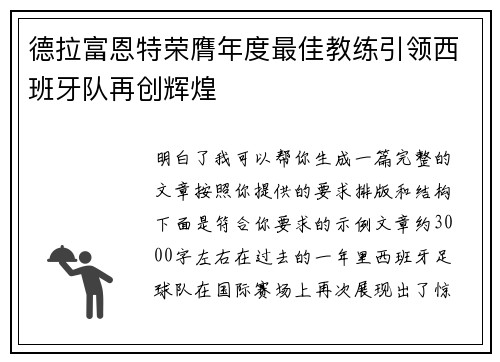 德拉富恩特荣膺年度最佳教练引领西班牙队再创辉煌