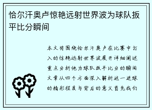 恰尔汗奥卢惊艳远射世界波为球队扳平比分瞬间