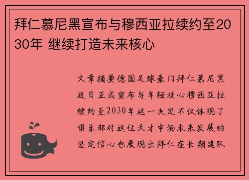 拜仁慕尼黑宣布与穆西亚拉续约至2030年 继续打造未来核心