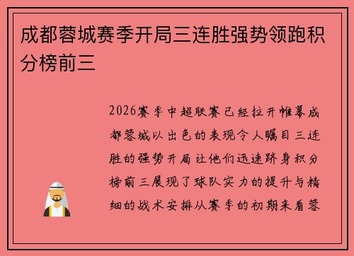 成都蓉城赛季开局三连胜强势领跑积分榜前三