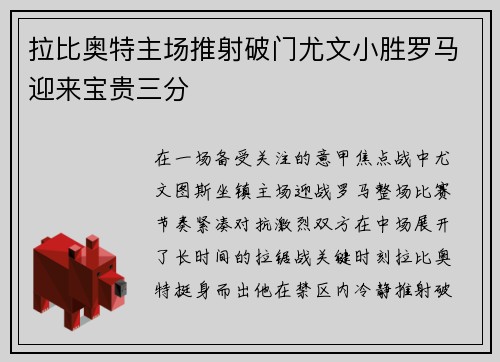 拉比奥特主场推射破门尤文小胜罗马迎来宝贵三分