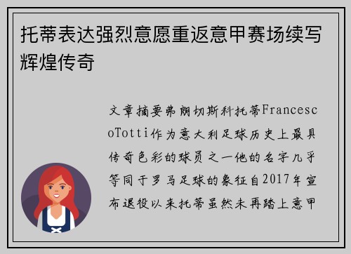 托蒂表达强烈意愿重返意甲赛场续写辉煌传奇