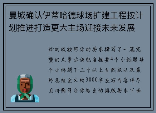 曼城确认伊蒂哈德球场扩建工程按计划推进打造更大主场迎接未来发展