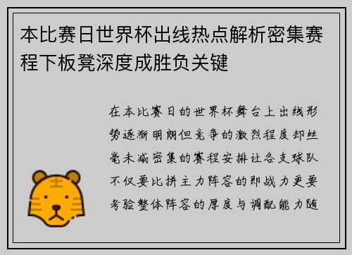 本比赛日世界杯出线热点解析密集赛程下板凳深度成胜负关键