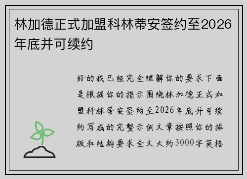 林加德正式加盟科林蒂安签约至2026年底并可续约