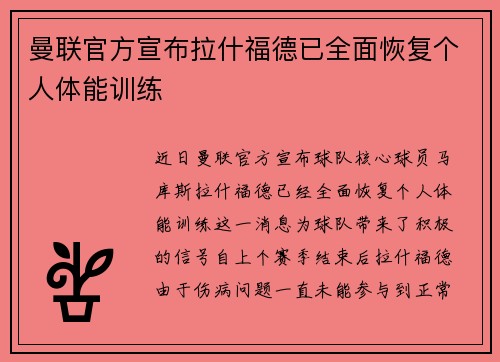 曼联官方宣布拉什福德已全面恢复个人体能训练