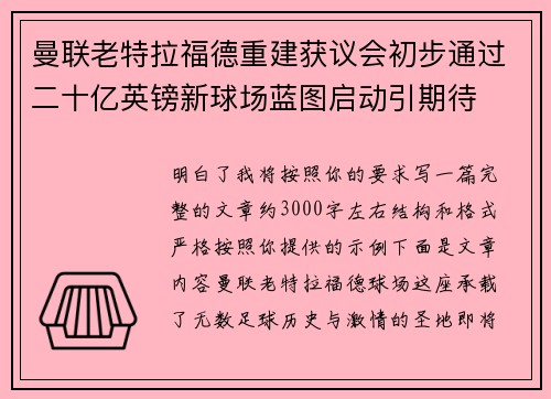 曼联老特拉福德重建获议会初步通过二十亿英镑新球场蓝图启动引期待