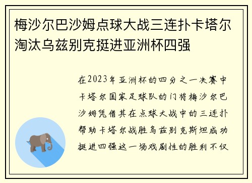 梅沙尔巴沙姆点球大战三连扑卡塔尔淘汰乌兹别克挺进亚洲杯四强