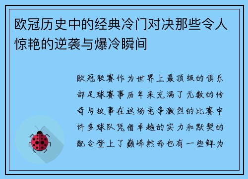 欧冠历史中的经典冷门对决那些令人惊艳的逆袭与爆冷瞬间