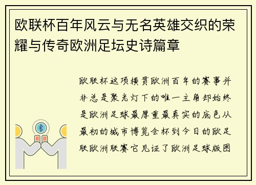欧联杯百年风云与无名英雄交织的荣耀与传奇欧洲足坛史诗篇章