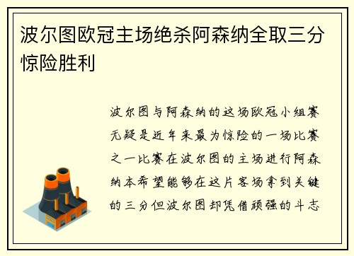 波尔图欧冠主场绝杀阿森纳全取三分惊险胜利