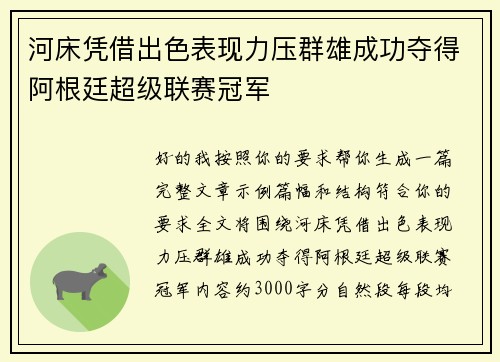 河床凭借出色表现力压群雄成功夺得阿根廷超级联赛冠军