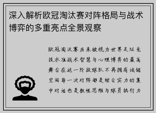 深入解析欧冠淘汰赛对阵格局与战术博弈的多重亮点全景观察