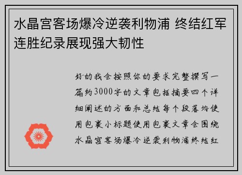 水晶宫客场爆冷逆袭利物浦 终结红军连胜纪录展现强大韧性