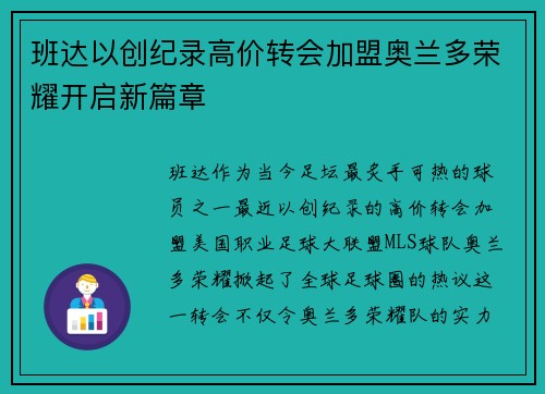 班达以创纪录高价转会加盟奥兰多荣耀开启新篇章