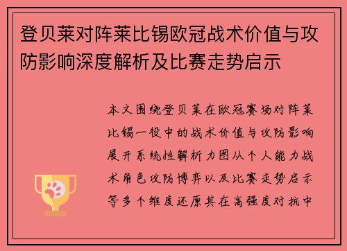 登贝莱对阵莱比锡欧冠战术价值与攻防影响深度解析及比赛走势启示