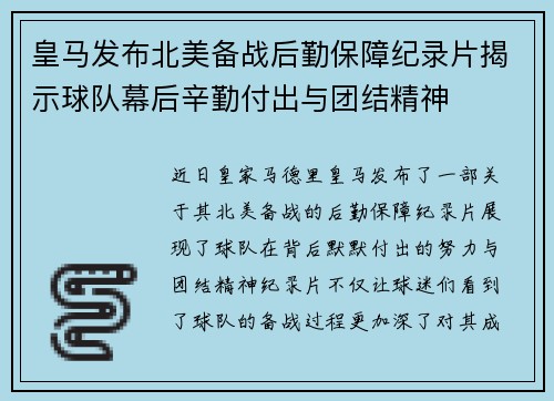 皇马发布北美备战后勤保障纪录片揭示球队幕后辛勤付出与团结精神