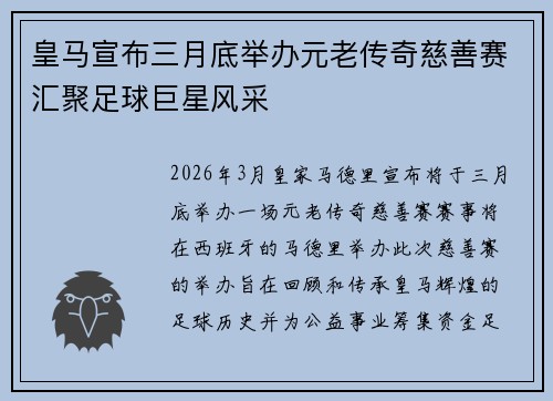 皇马宣布三月底举办元老传奇慈善赛汇聚足球巨星风采