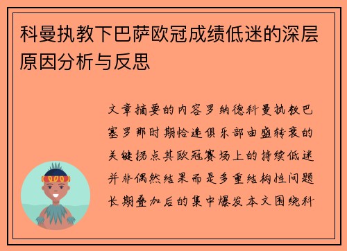 科曼执教下巴萨欧冠成绩低迷的深层原因分析与反思