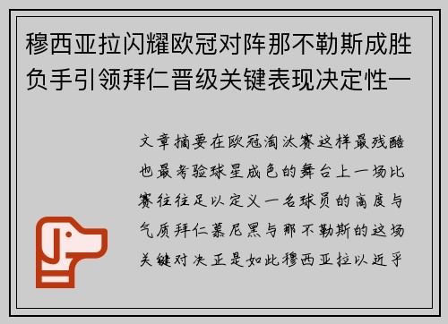 穆西亚拉闪耀欧冠对阵那不勒斯成胜负手引领拜仁晋级关键表现决定性一战