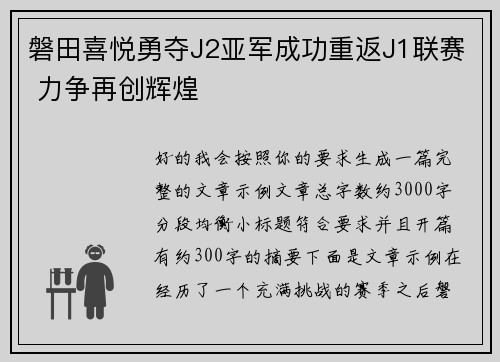 磐田喜悦勇夺J2亚军成功重返J1联赛 力争再创辉煌