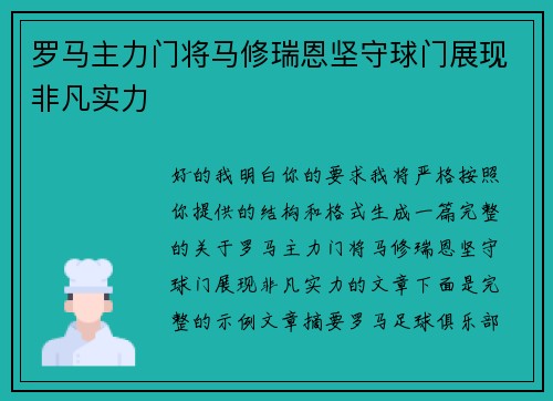 罗马主力门将马修瑞恩坚守球门展现非凡实力