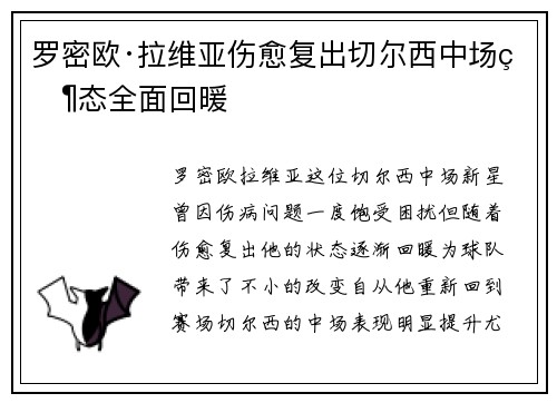 罗密欧·拉维亚伤愈复出切尔西中场状态全面回暖