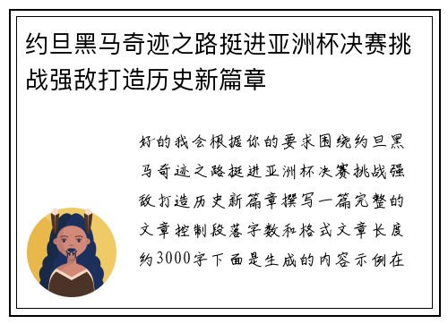 约旦黑马奇迹之路挺进亚洲杯决赛挑战强敌打造历史新篇章
