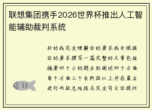 联想集团携手2026世界杯推出人工智能辅助裁判系统