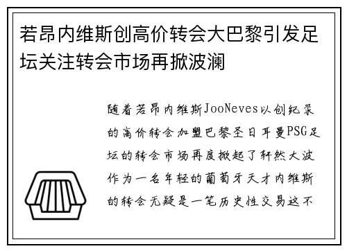 若昂内维斯创高价转会大巴黎引发足坛关注转会市场再掀波澜