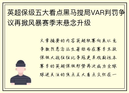 英超保级五大看点黑马搅局VAR判罚争议再掀风暴赛季末悬念升级