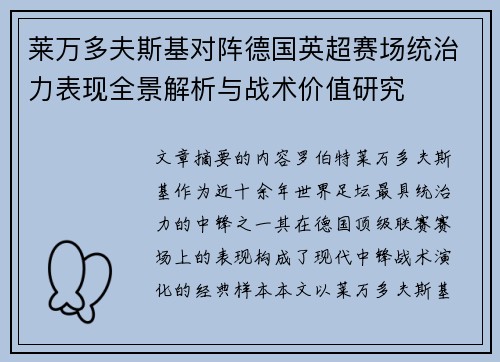 莱万多夫斯基对阵德国英超赛场统治力表现全景解析与战术价值研究