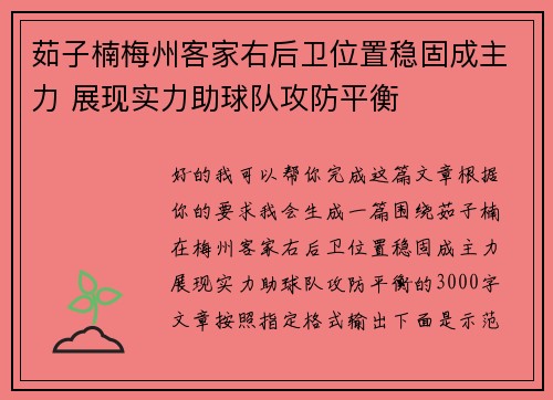 茹子楠梅州客家右后卫位置稳固成主力 展现实力助球队攻防平衡