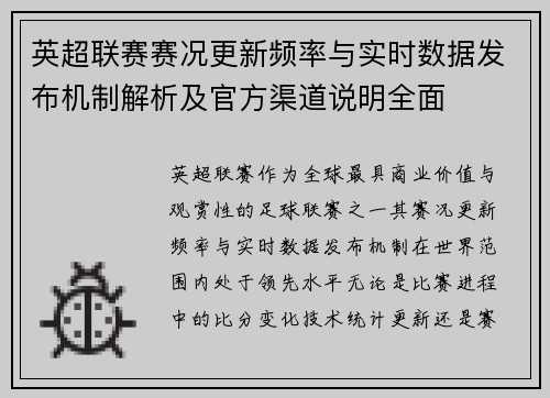 英超联赛赛况更新频率与实时数据发布机制解析及官方渠道说明全面