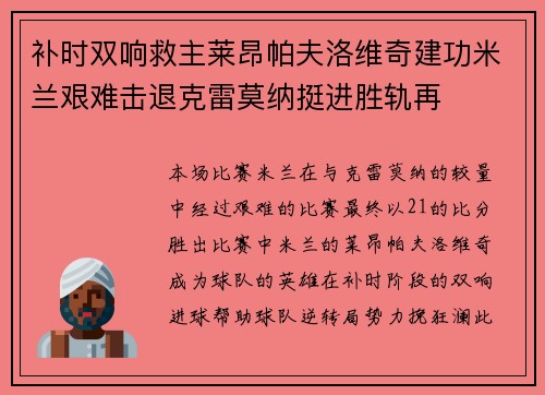 补时双响救主莱昂帕夫洛维奇建功米兰艰难击退克雷莫纳挺进胜轨再