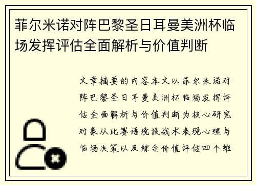 菲尔米诺对阵巴黎圣日耳曼美洲杯临场发挥评估全面解析与价值判断