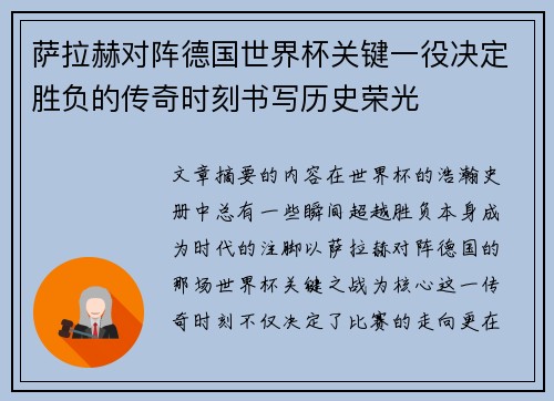 萨拉赫对阵德国世界杯关键一役决定胜负的传奇时刻书写历史荣光